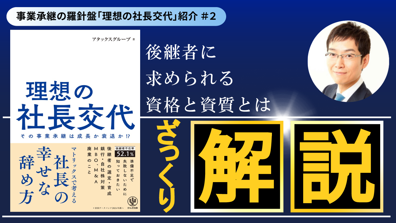 後継者を選定し育成する！事業承継の羅針盤「理想の社長交代」をご紹介vol.2