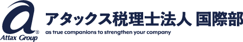 アタックス税理士法人 国際部