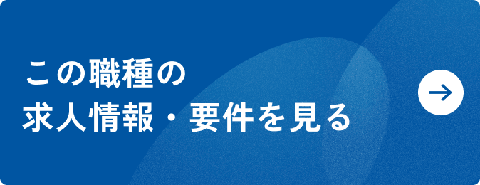 この職種の求人情報・要件を見る