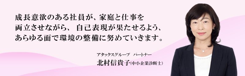 アタックスグループ パートナー 北村信貴子(中小企業診断士)