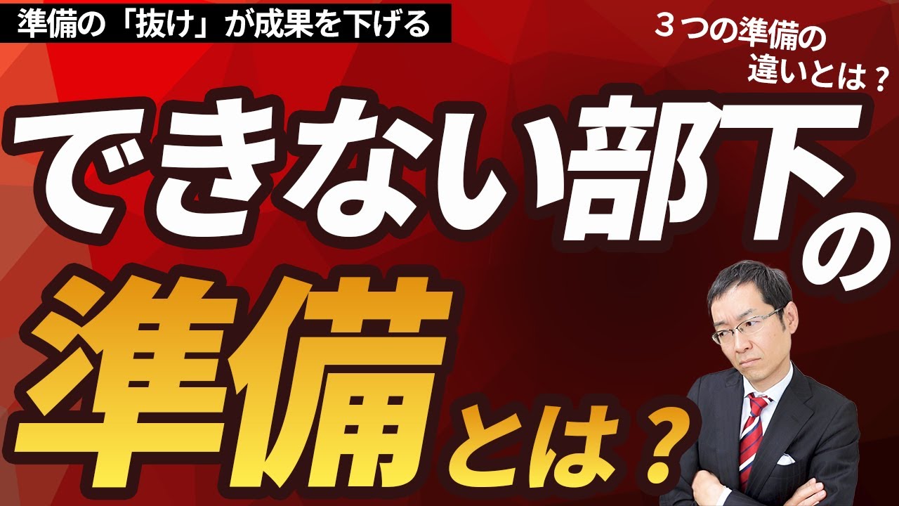 仕事ができない部下の「準備」の特徴　準備不足3つの致命的問題とは？　15分で終わらない準備は「準備と呼べない」？