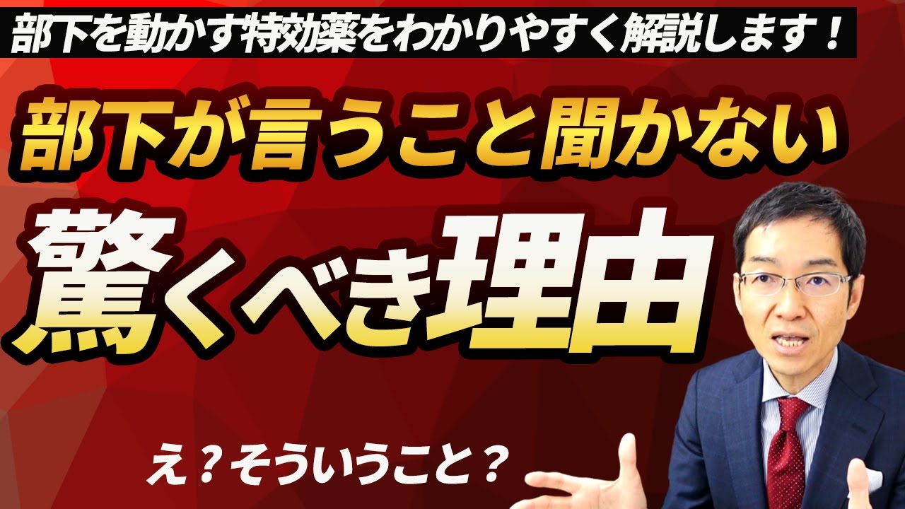 部下が言うことを聞かないのは、100％リーダーの問題？部下の動かす特効薬とは？
