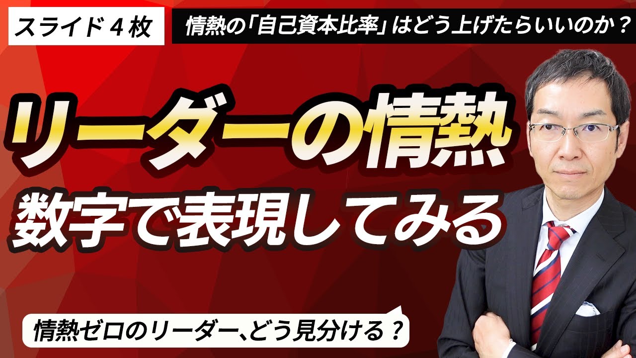 「情熱ゼロ」のリーダー、どう見分ける？　結果を出すリーダーの情熱資産とは？