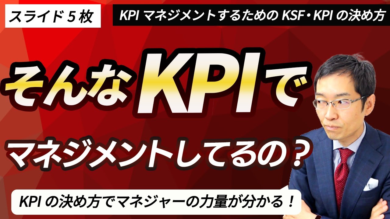 なぜ頭が整理できないマネジャーはKPIを決められないのか？　「KPIマネジメント」がうまくいかない本当の理由　～KGI・KSF・KPIの正しい選び方と設定方法