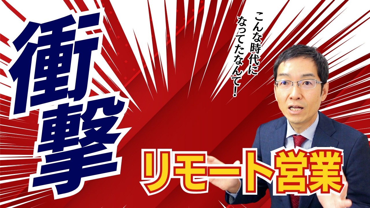 営業は「大量行動」が命！リモート営業を活用しないことで、どんなリスクがあるか？徹底解説