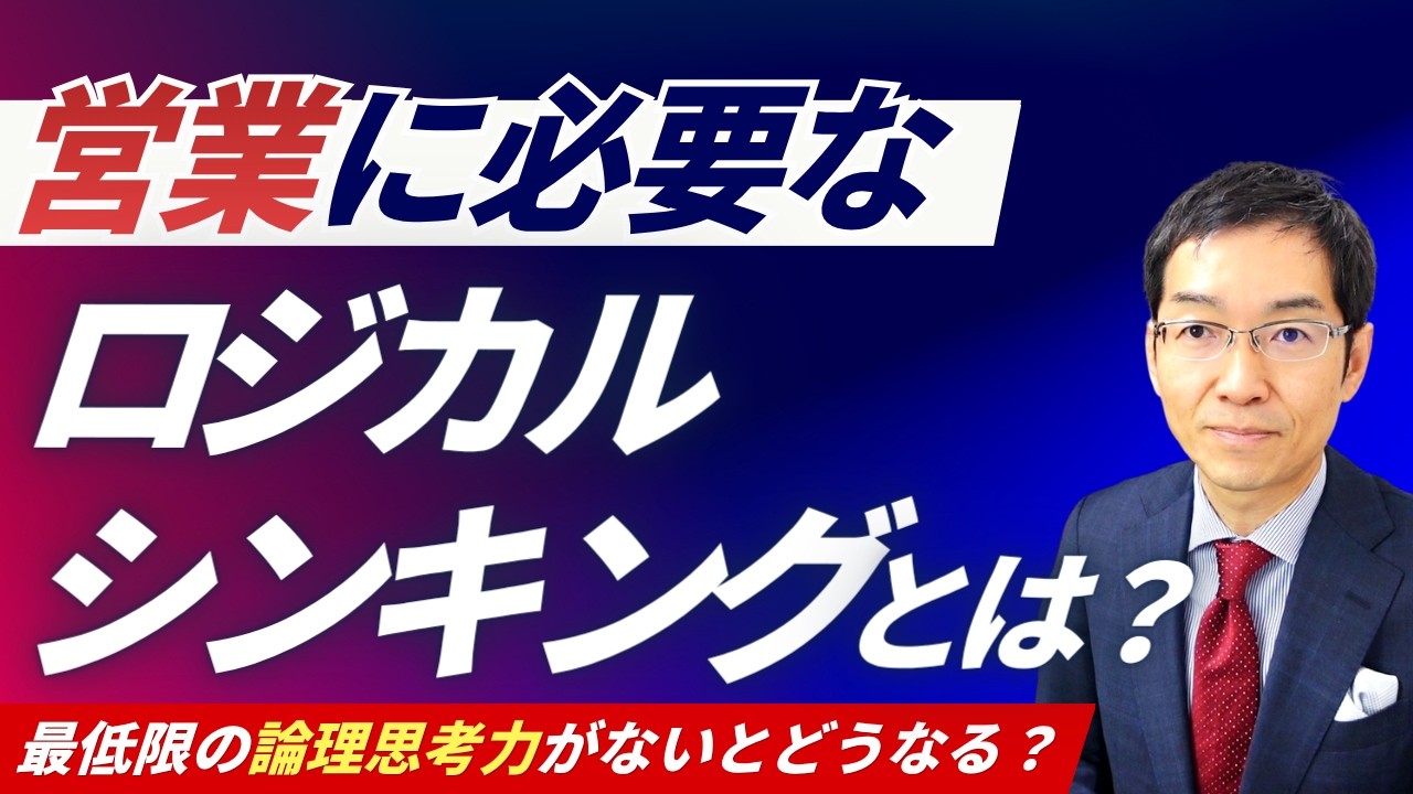 営業でロジカルシンキングが最も効果的な時はどんなときか？