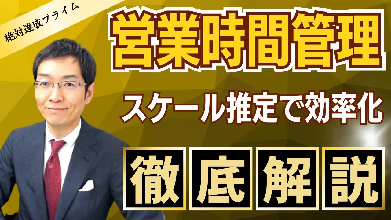 「営業時間管理講座」スケール推定編　～絶対達成プライム会員向け教材 ～