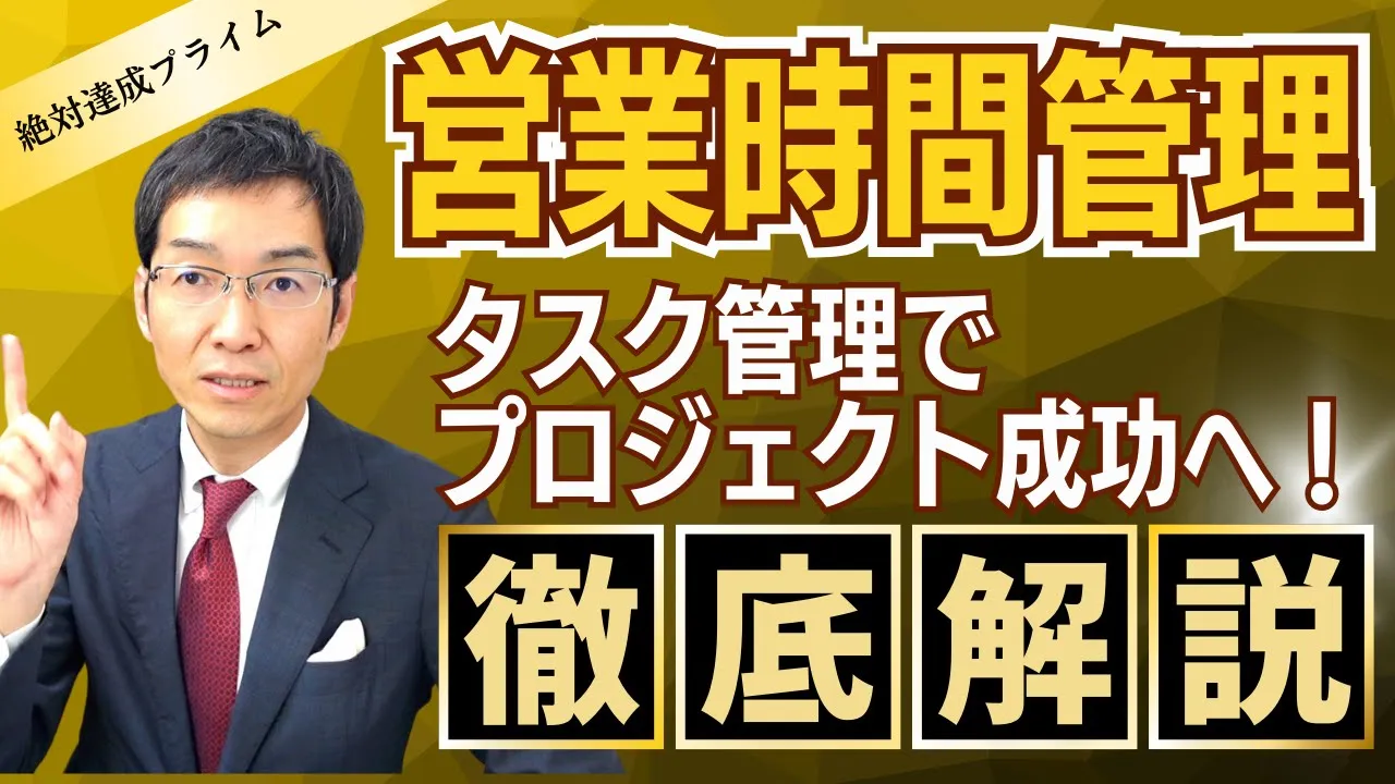 「営業時間管理講座」 タスク管理編　～絶対達成プライム会員向け教材 ～