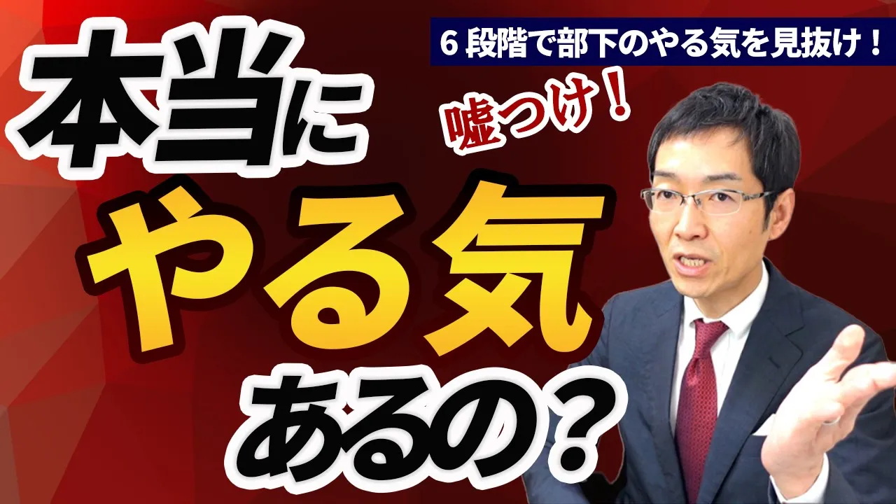 【5分で解説】本当にやる気があるの？ ないの？「やる気レベル6段階」徹底解説