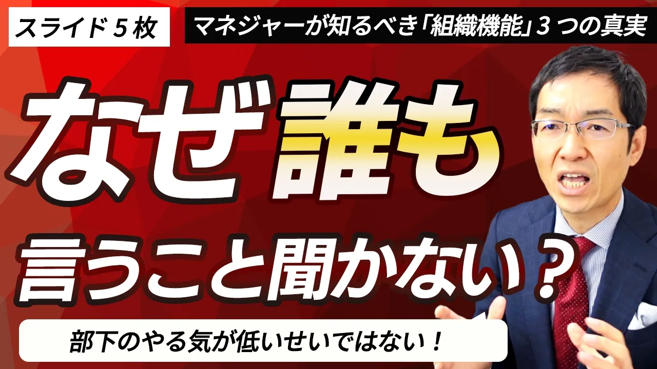なぜ誰も言うことを聞いてくれないのか！　マネジャーが知るべき「組織機能」3つの真実