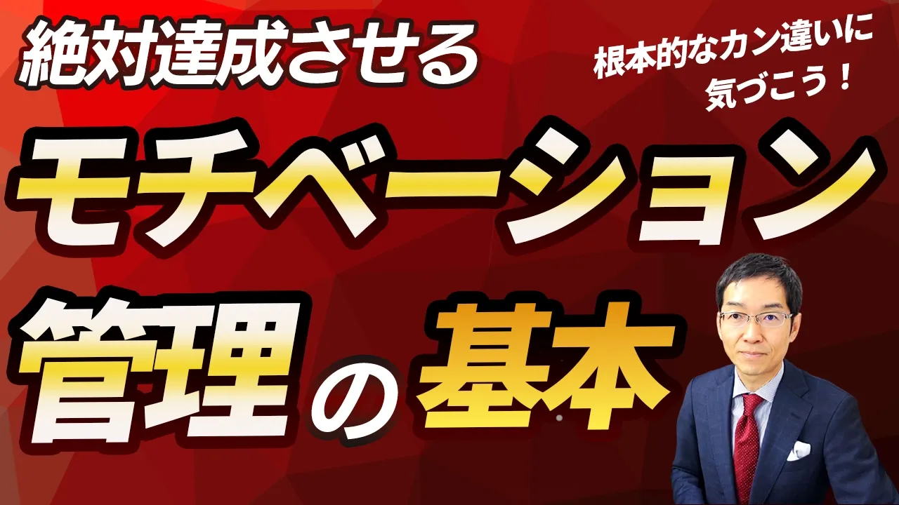 目標を絶対達成させる「モチベーション管理」の基本