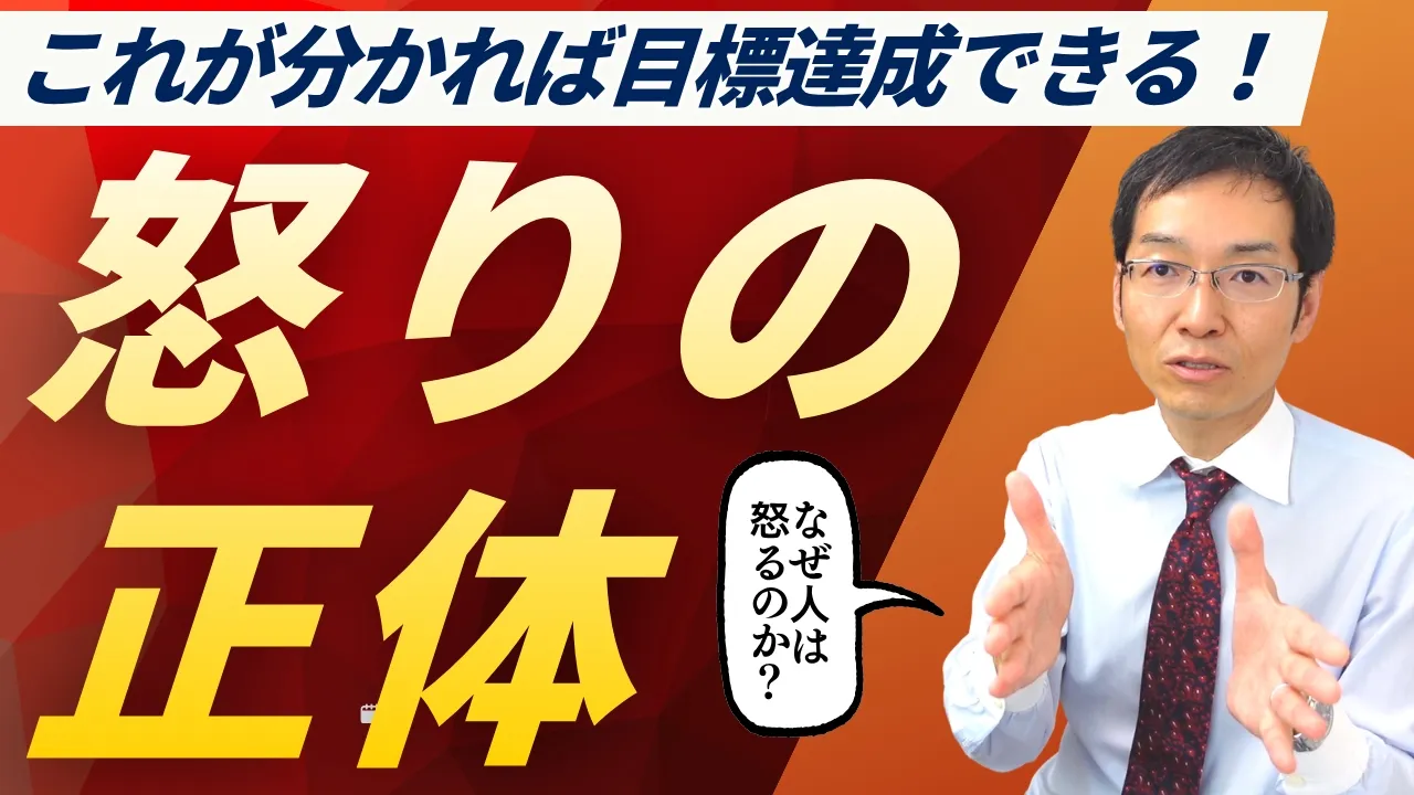なぜ人は仕事上で怒りを覚えるのか？　「怒りの正体」が分かれば目標達成できる？