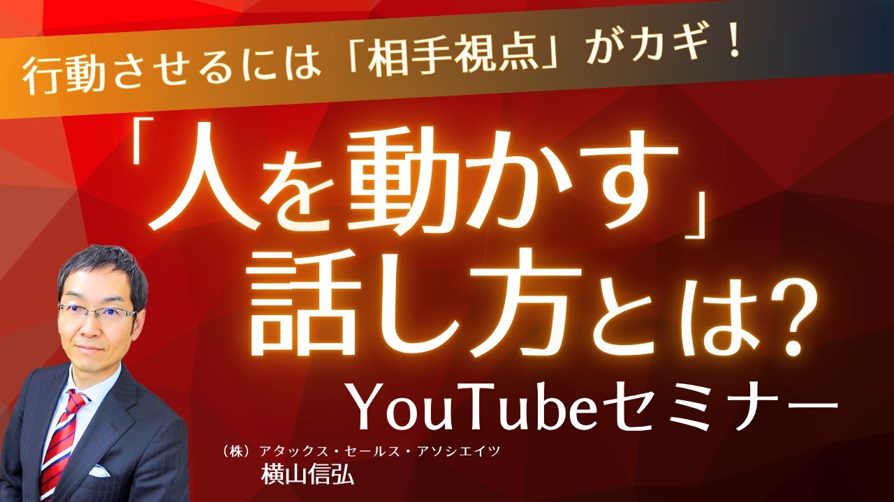 【YouTubeセミナー】「人を動かす」話し方とは？