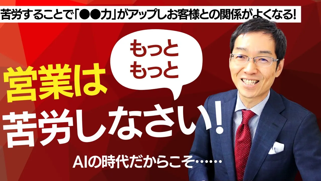 【8分で解説】営業はもっと苦労しなさい！
