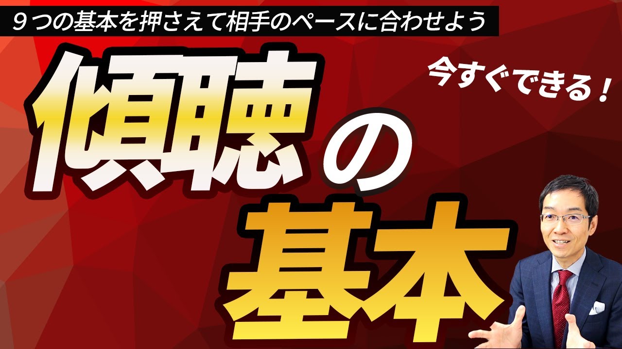 この1本の動画ですべてがわかる「傾聴の基本」徹底解説