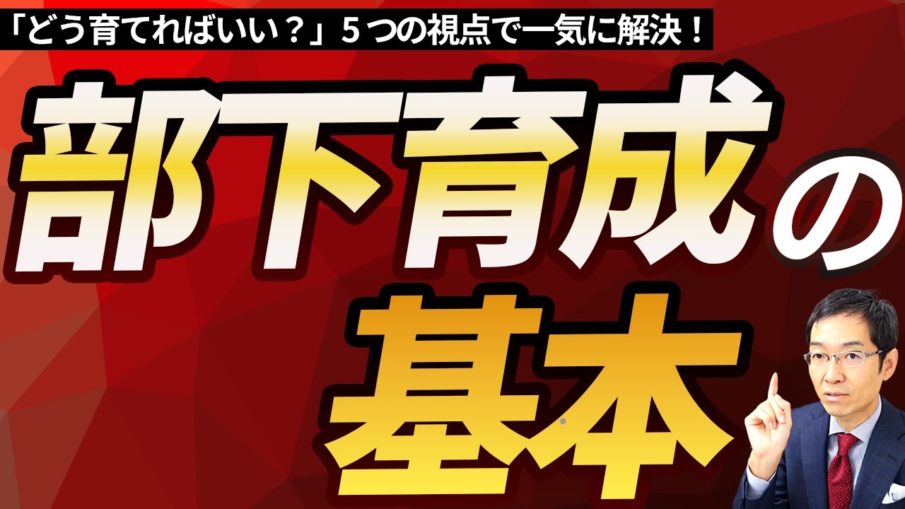 部下育成の基本　～GROWモデルを使った部下育成のやり方を徹底解説！　5つの視点で上司は部下と向き合おう～