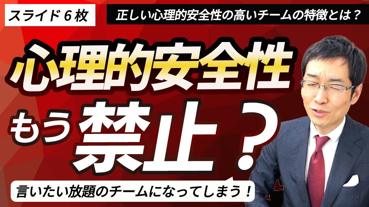【知らないと恥ずかしい！】心理的安全性の本当の意味とは？　無知なリーダーが誤解する心理的安全性の落とし穴