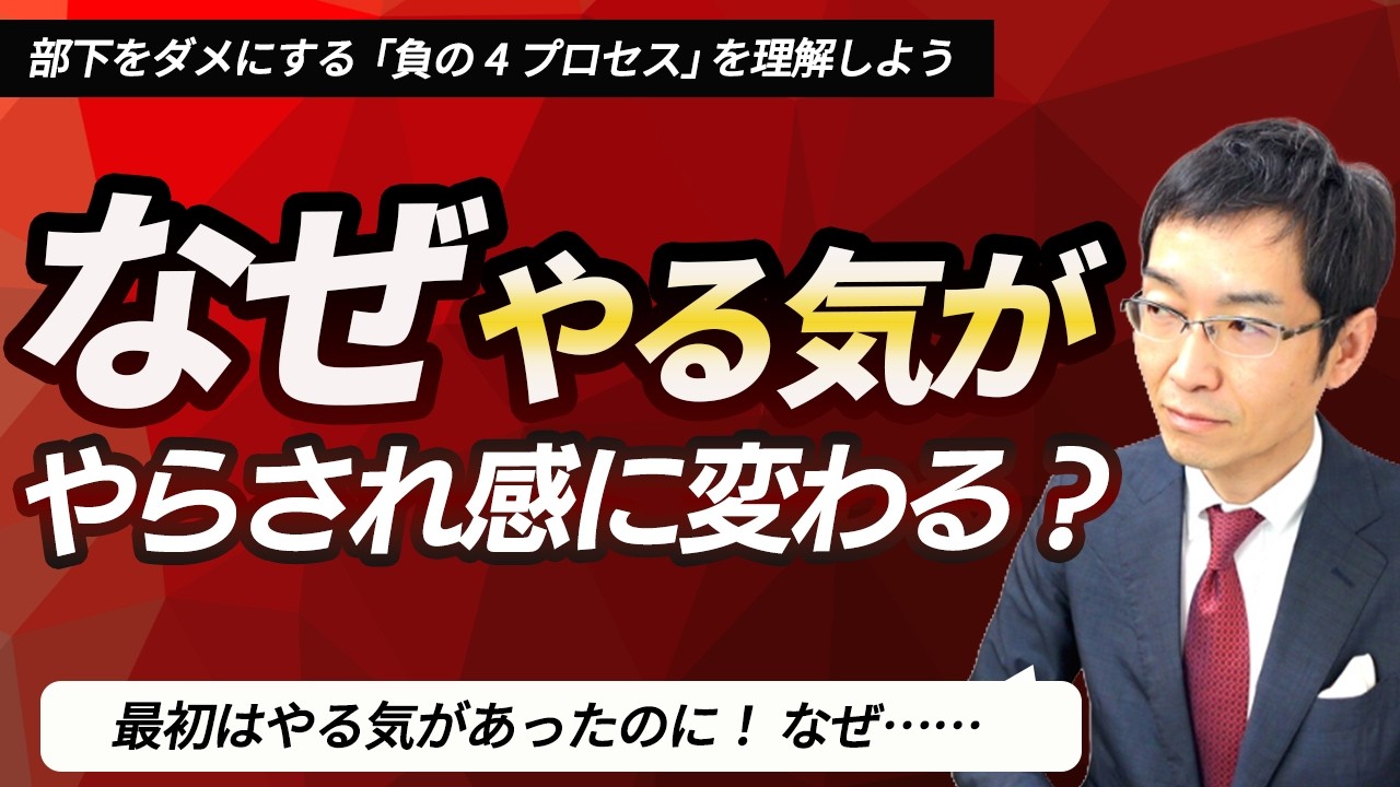 部下のやる気が「やらされ感」に変わる4つのプロセス