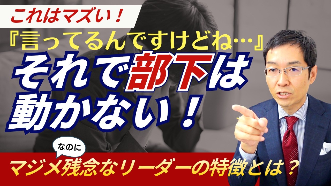 「言ってるんですけどね」それで部下は動かない！マジメなのに残念なリーダーの特徴とは？