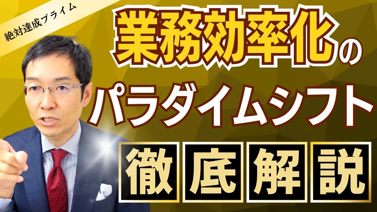 「営業効率化講座」 パラダイムシフト編　～絶対達成プライム会員向け教材 ～