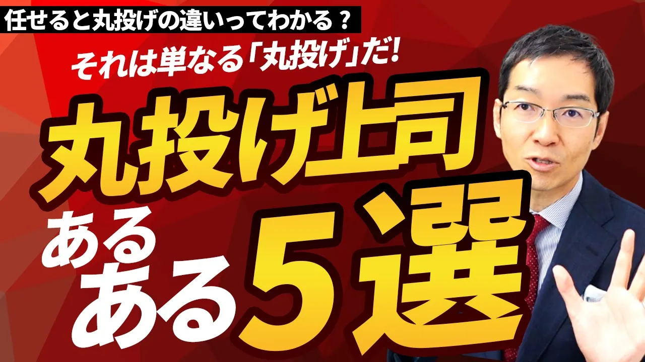 もうイヤ！ 「丸投げ上司」あるある５選　正しく「任せる上司」は何が違う？