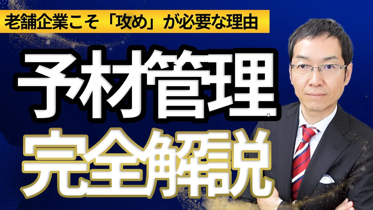 【超有料級】「予材管理」完全解説　技術力が高く、歴史もある会社が安定して営業目標を絶対達成させる方法「予材管理」を完全解説した