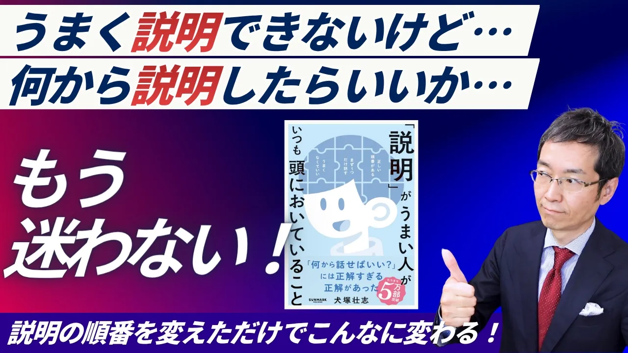 【ベストセラー紹介】「説明」がうまい人がいつも頭においていること　説明の「順番」を覚えるだけで劇的に説明力がアップする！