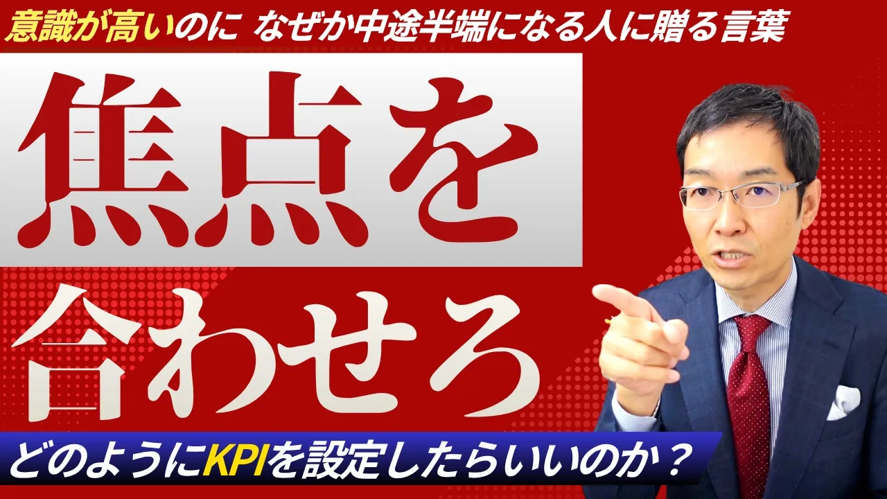 「なんでどれも中途半端なんだ！」KPIを3つも同時に追わせた部長が見逃した1つの真実～脳の焦点化の原則とは？～
