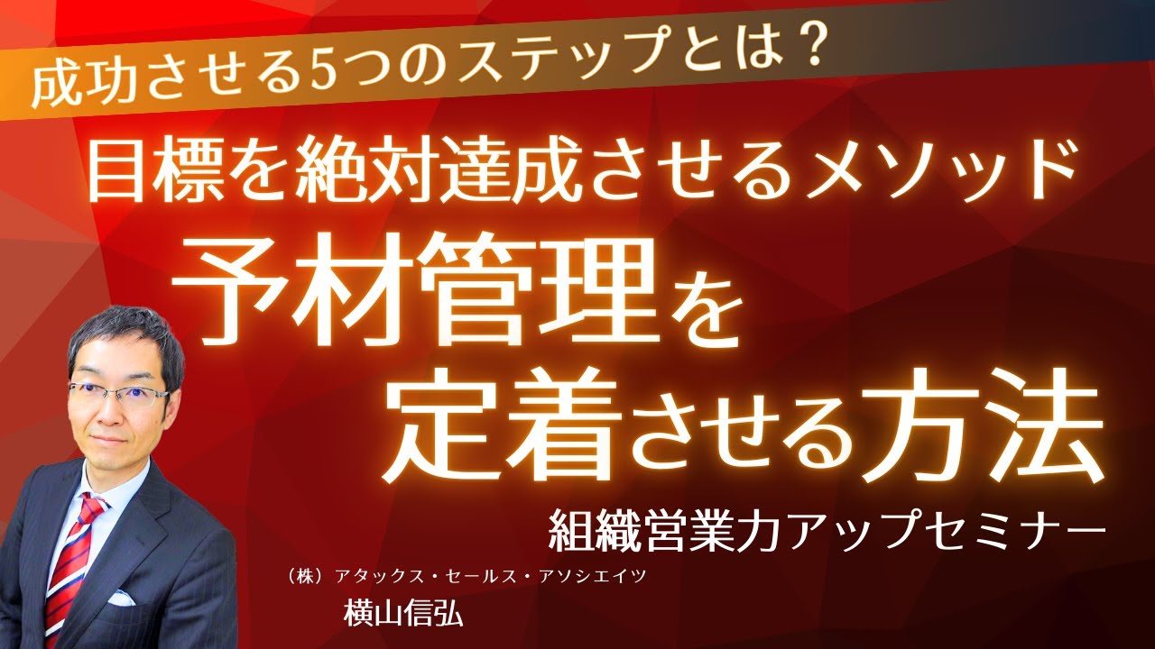 【YouTubeセミナー】目標を絶対達成させるメソッド「予材管理」を定着させる方法