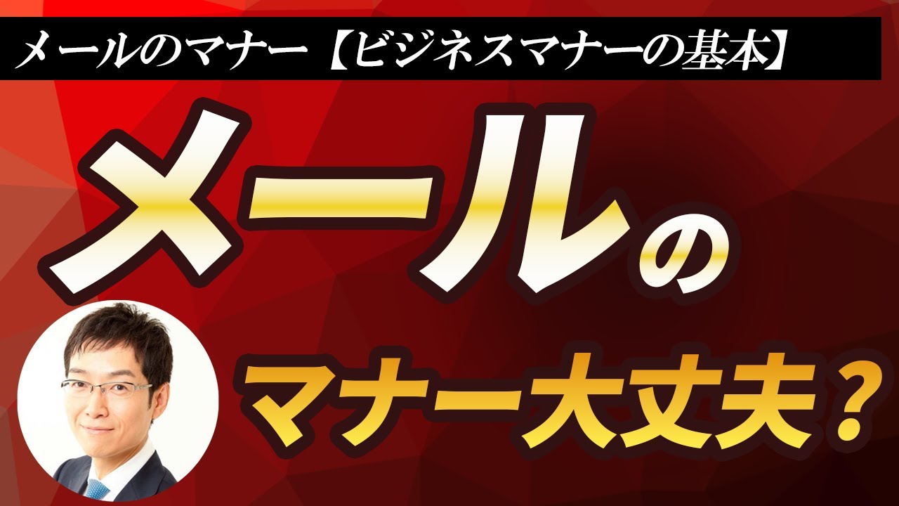 「メール」のマナー【ビジネスマナーの基本】