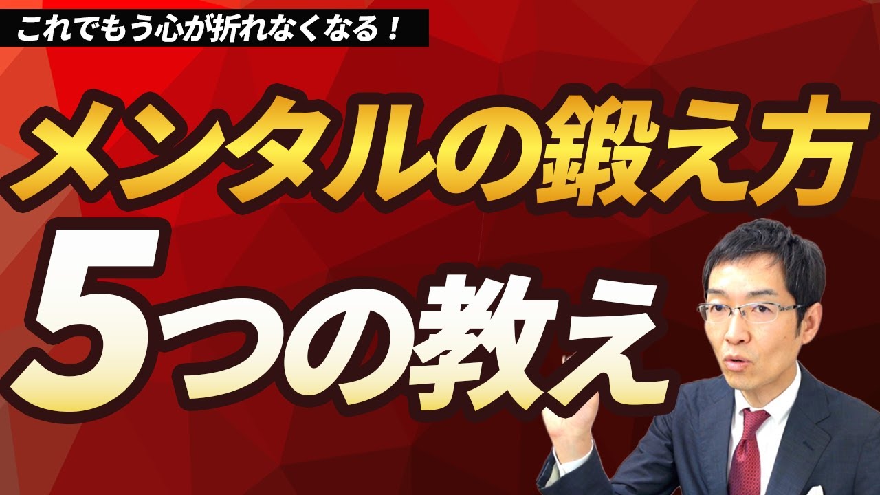 メンタルが弱い人は必見！メンタルを鍛える5つの教え