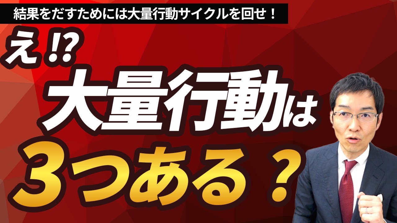 「考えすぎて動かない部下」を動かす！大量行動サイクル（大量学習／大量思考／大量実践）