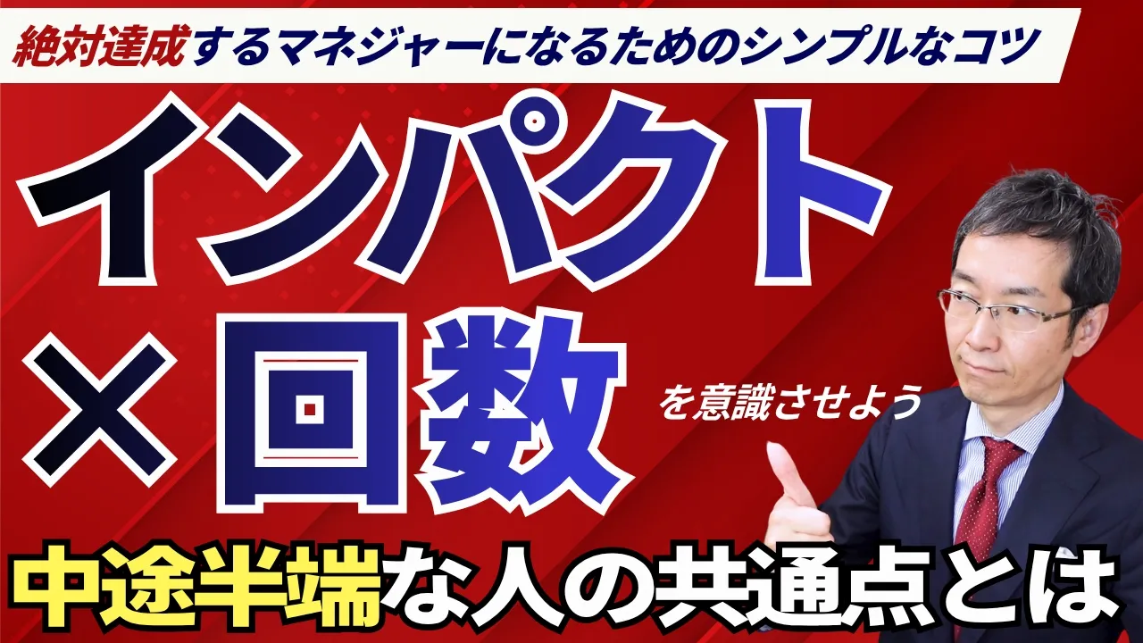 「何度言ったらわかるんだ」と若手に言う部長に、社長が心の中で思っていたこと～インパクト×回数～