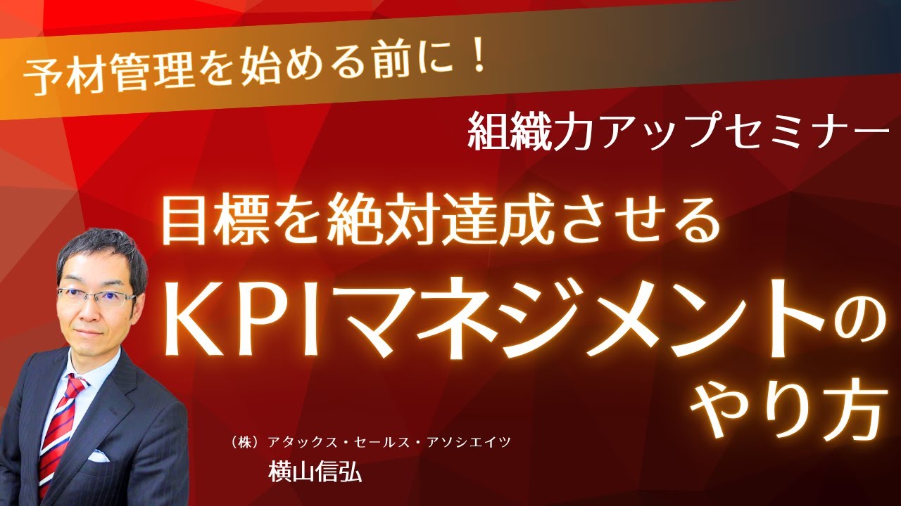 【組織力アップセミナー】目標を絶対達成させるKPIマネジメントのやり方