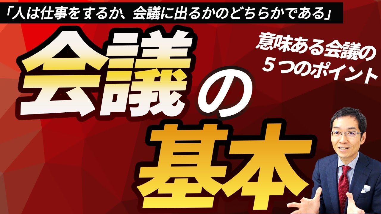 【大作】会議の基本　～会議の定義から歴史、リスクや手順、問題点などすべて網羅！　この1本の動画で会議のすべてがわかる！～