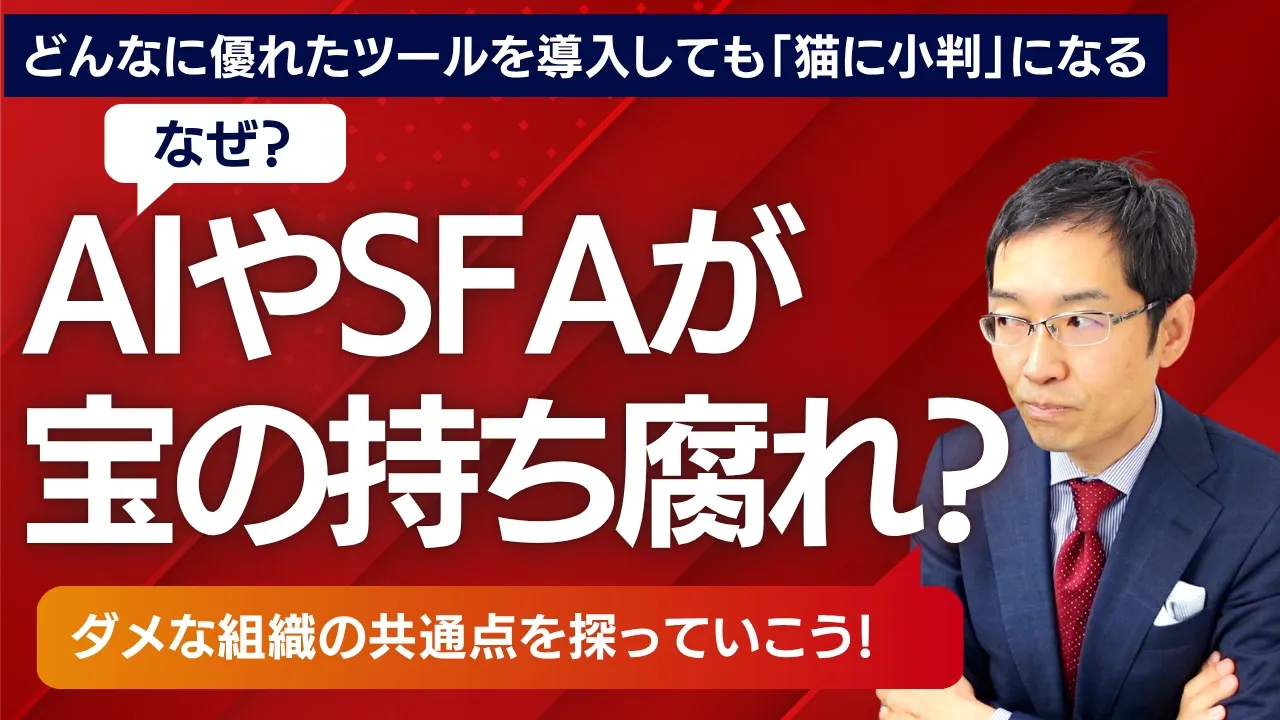 なぜAIやSFAが宝の持ち腐れに？　仕事ができない人の「猫に小判」戦略、仕事ができる人の「鬼に金棒」戦略