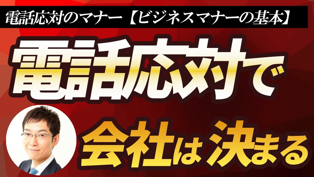 「電話応対」のマナー【ビジネスマナーの基本】