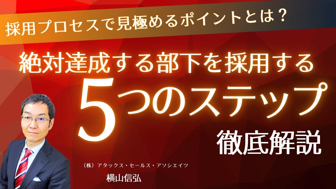 【YouTubeセミナー】絶対達成する部下を採用する「5つのステップ」徹底解説