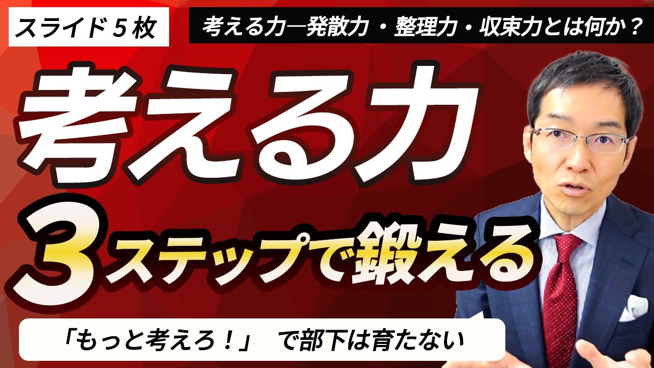 「もっと考えろ」で部下は育たない！　「考える力」はどうやって身につくのか？　3つのステップで解説する