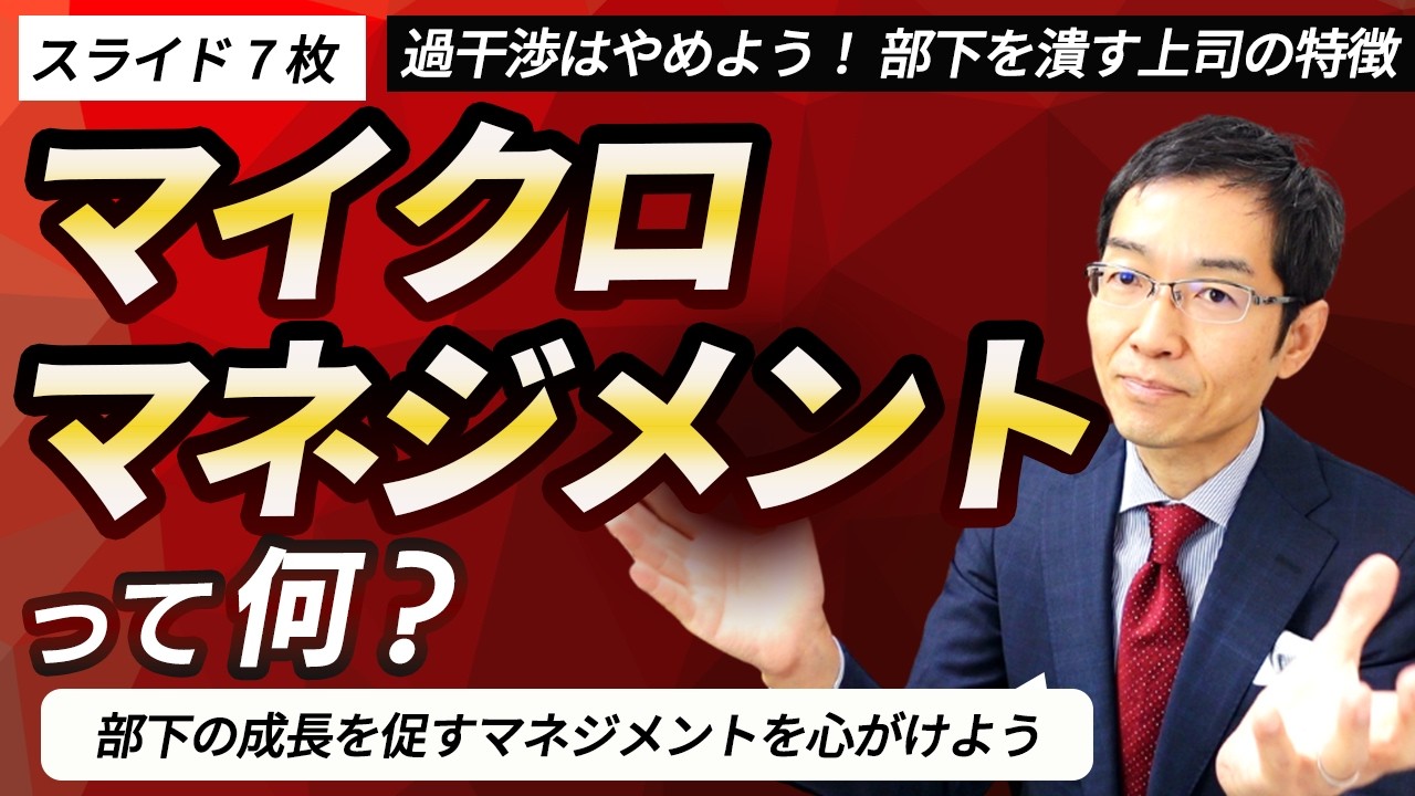 細かすぎる指示は絶対NG！　部下を潰す上司の特徴　マイクロマネジメントとは何かを理解しよう！