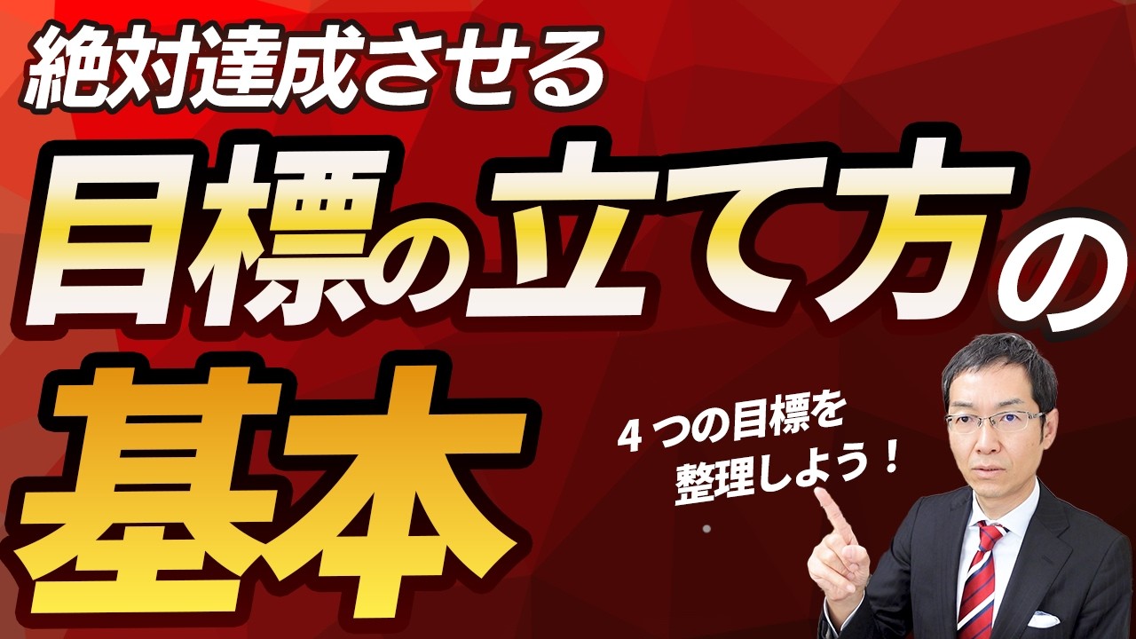 目標を絶対達成させる「目標の立て方」の基本　4つの目標を整理しよう！