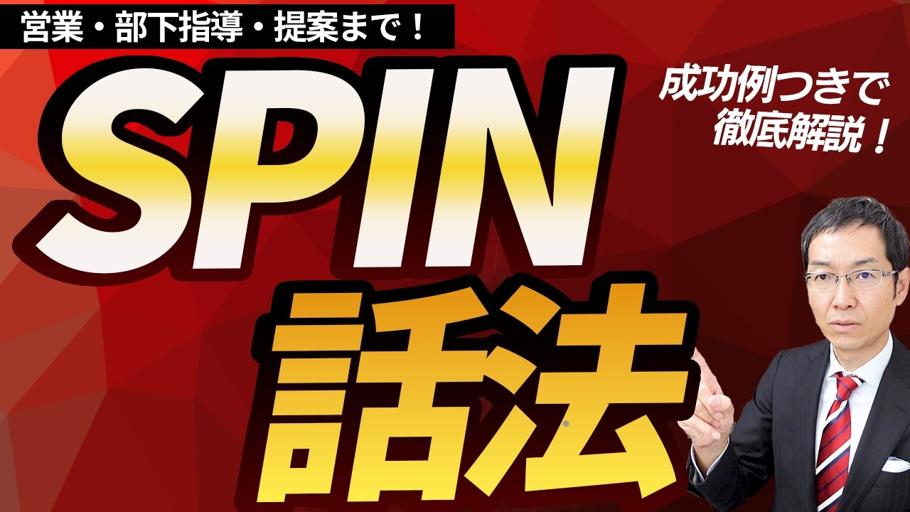 この1本の動画ですべてがわかる「SPIN話法」　～大型商談をモノにするヒアリングテクニック徹底解説
