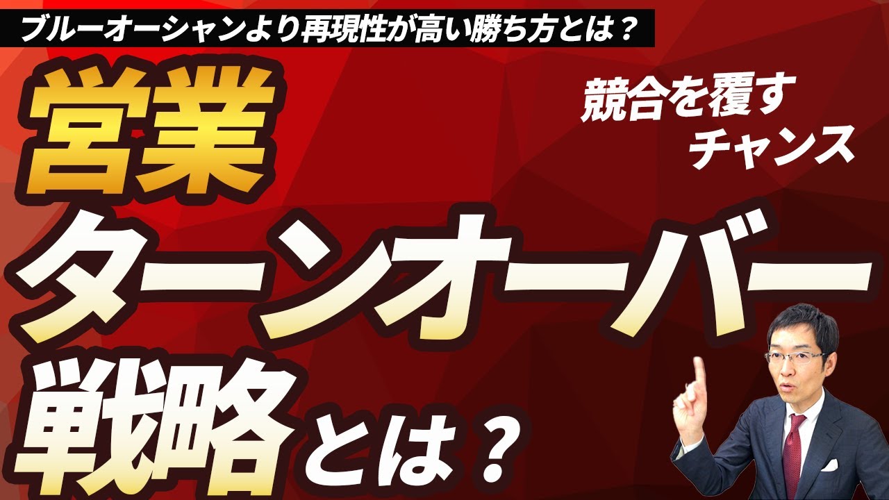 【9分で解説】営業「ターンオーバー戦略」の基本　～ブルーオーシャン戦略ではなく、営業がとるべき戦略とは？