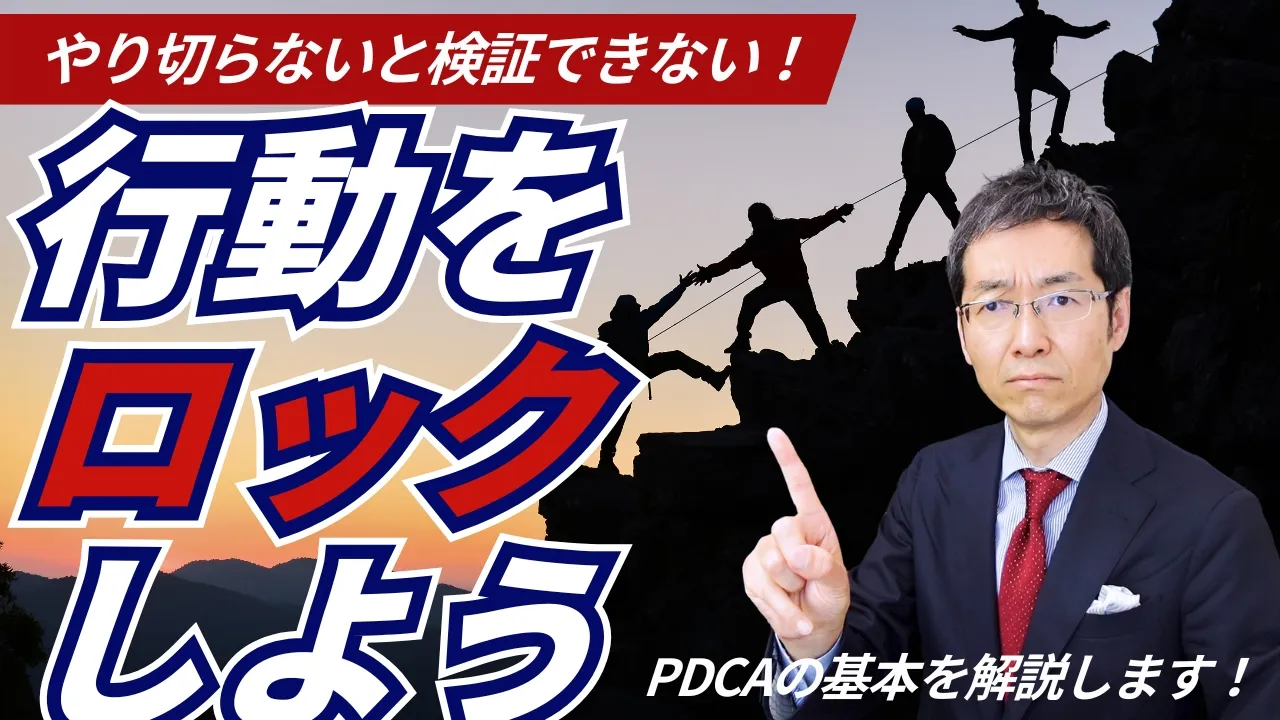 「言い訳はもういいから」進捗会議で気づいた、成果が出ない本当の理由　～計画通りに行動はロックしろ！～