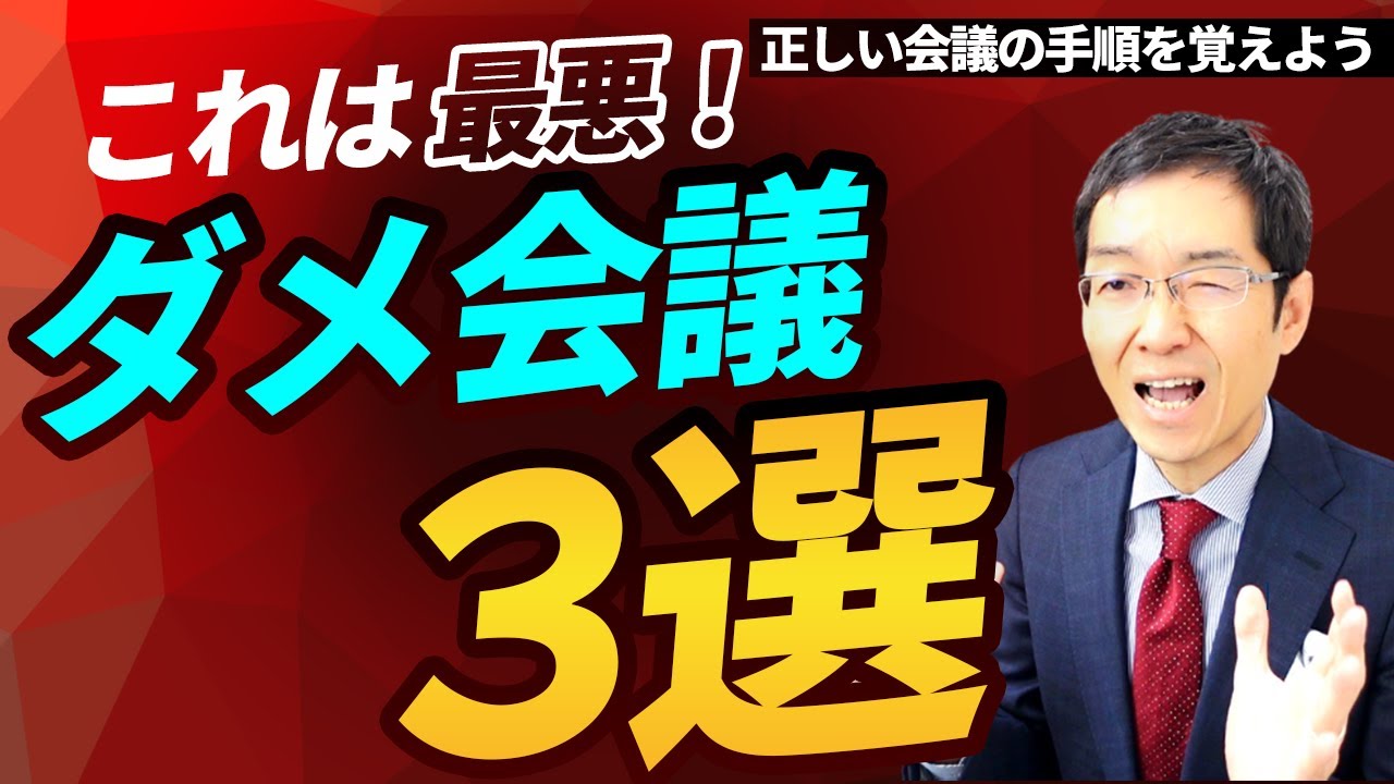 【3分で解説】もう最悪！すぐにやめよう「ダメ会議」3選　結局どうしたらいいの？