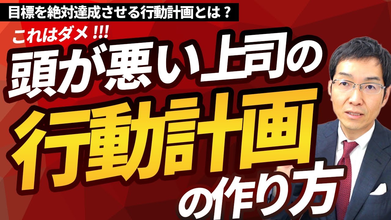 【スライド8枚】頭が悪い上司の「行動計画」の作り方　正しい行動計画を作る3つのポイント
