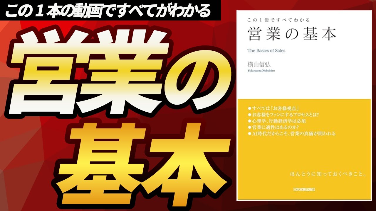 【超有料級】この1本の動画ですべてがわかる「営業の基本」　～営業とは何か？ 営業の分類とは？ なぜAIが進化しても営業はなくならないのか？～
