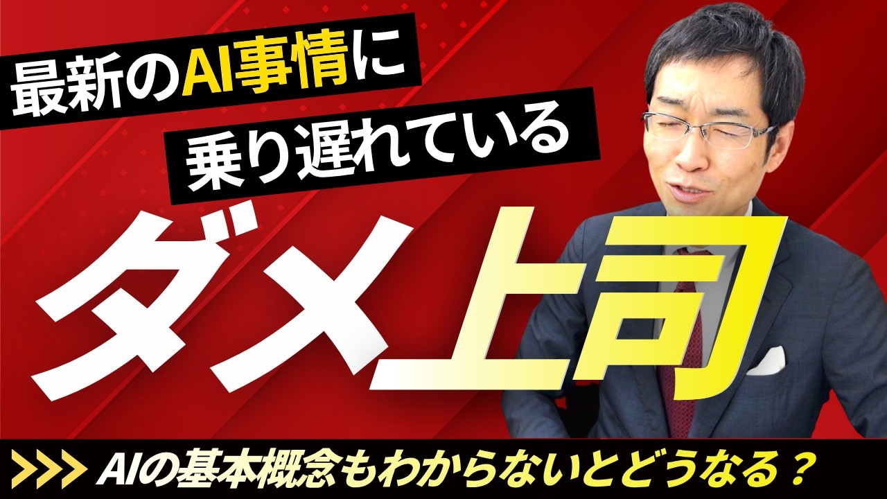 最新のAI事情に乗り遅れている「ダメ上司」とは？　AIの基本概念も分からないとどうなる？