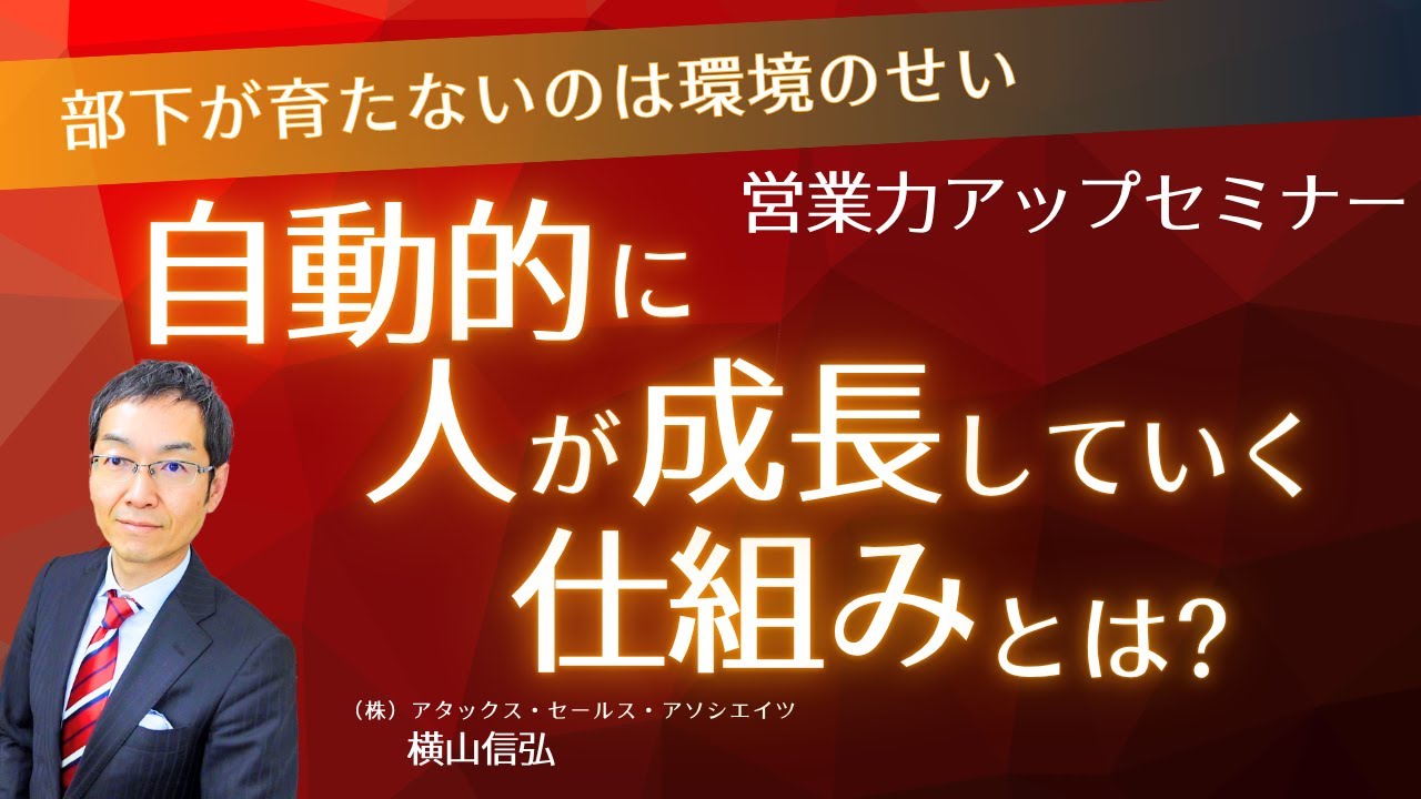 【営業力アップセミナー】自動的に人が成長していく仕組みとは？