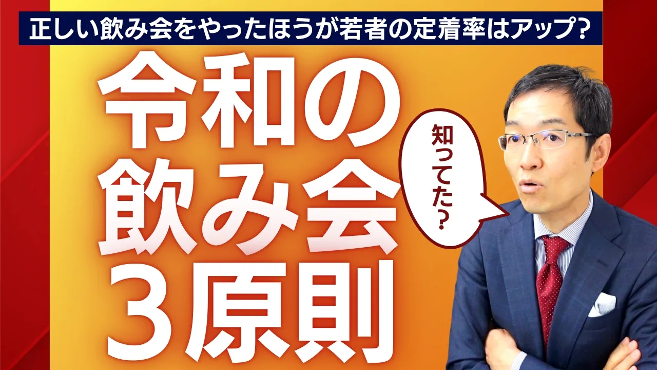 令和の飲み会「新3原則」 月1の飲みでZ世代の定着率がアップ！　求められる健全な飲みニケーションとは